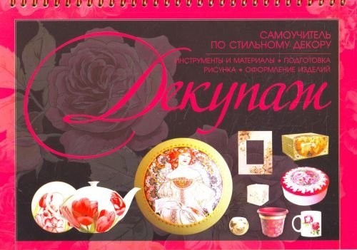 Самоучитель декора Самоучитель декора