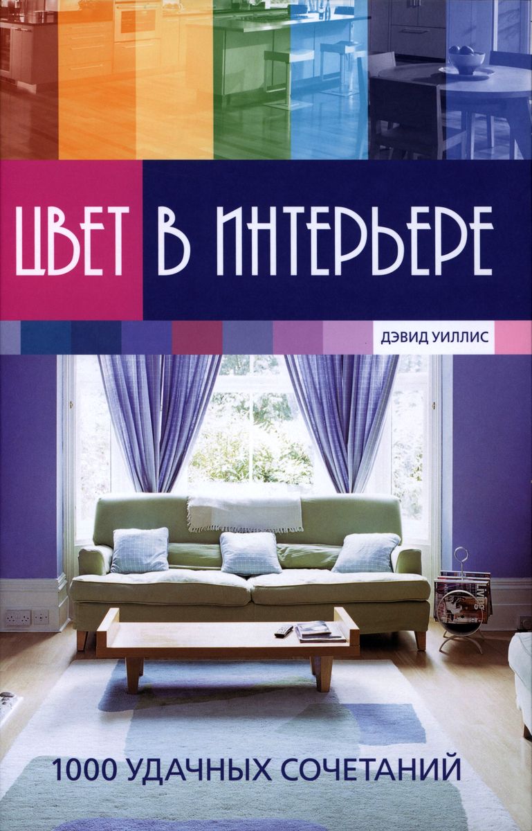 Книга Цвет в интерьере Степанов Н.Н. - Читать онлайн Серый цвет в интерьере : примеры использования, сочетания серого цвета