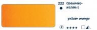 Краска акварель HORADAM цв.№222 желто-оранжевый туба 5мл
