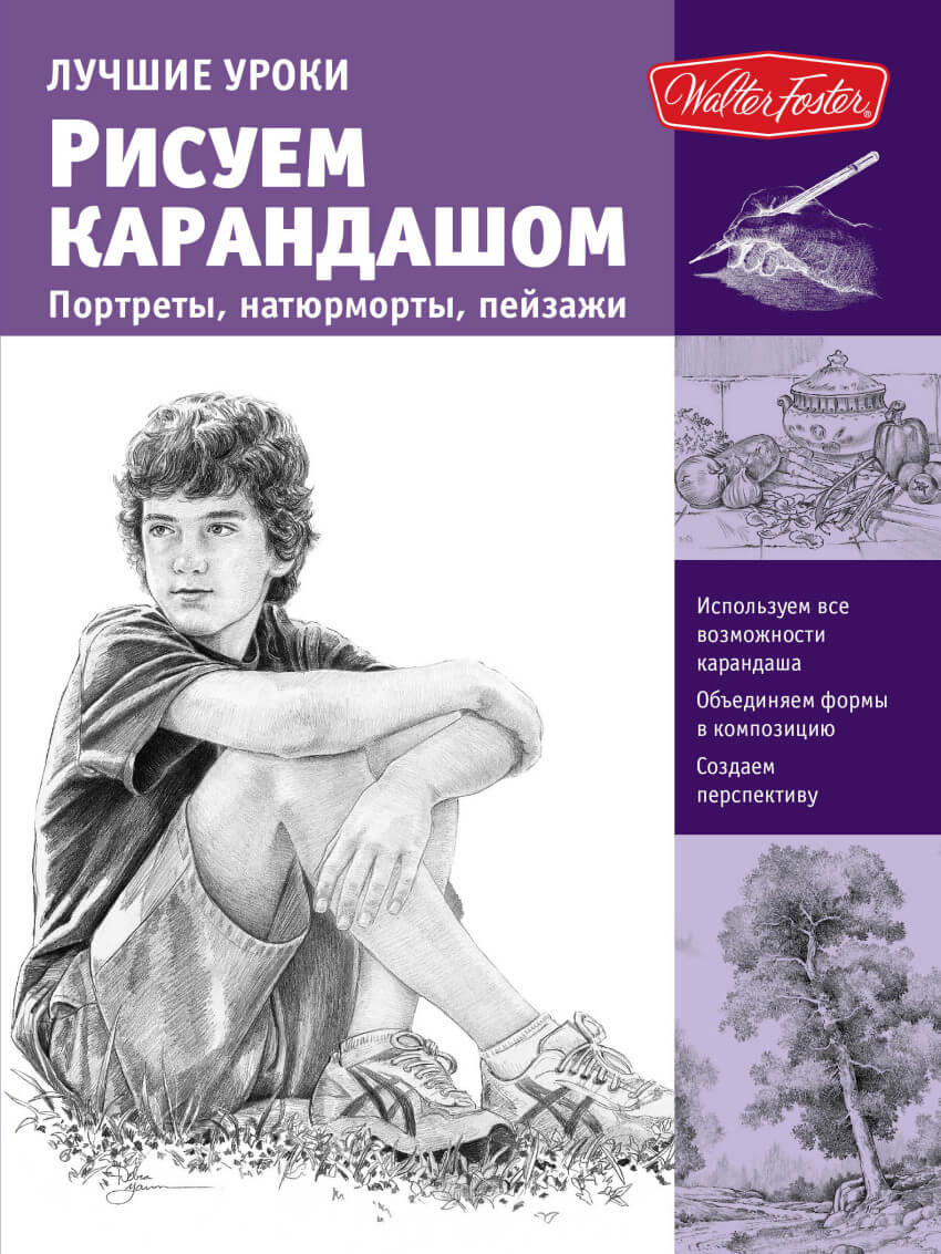 Самоучитель рисуем карандашом i Самоучитель рисуем карандашом i