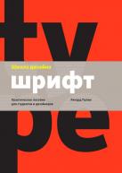 Школа дизайна: шрифт. Практическое руководство авт.Ричард Пулин от изд. Манн, Иванов и Фербер по 1 587.00 руб Школа дизайна: шрифт. Практическое руководство авт.Ричард Пулин по 1 587.00 руб от изд. Манн, Иванов и Фербер