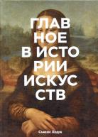 сер./Главное в истории искусств. Ключевые работы,темы,направления,техники от изд. Манн, Иванов и Фербер по 990.00 руб сер./Главное в истории искусств. Ключевые работы,темы,направления,техники по 990.00 руб от изд. Манн, Иванов и Фербер
