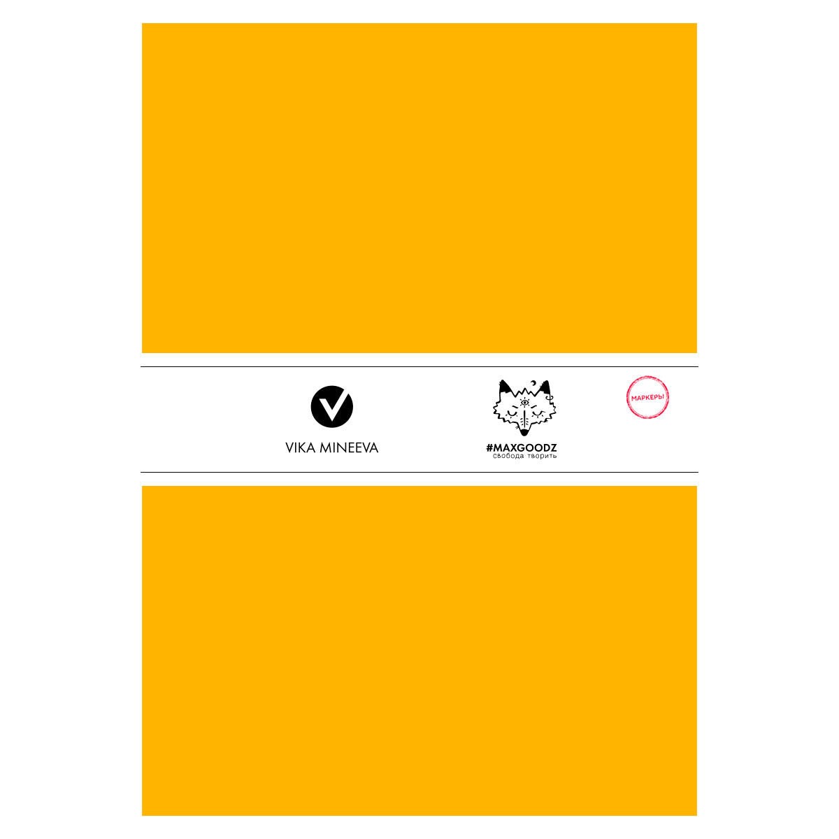 Скетчбук для маркера MAXGOODZ LARGE WHITE 160г/кв.м 180х270мм 32л. желтый по 1 190.00 руб от Maxgoodz
