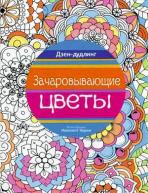 Дзен-Дудлинг. Зачаровывающие цветы от изд. Попурри по 142.00 руб Дзен-Дудлинг. Зачаровывающие цветы по 142.00 руб от изд. Попурри