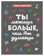 Ты можешь больше, чем ты думаешь. Томас Армстронг от изд. Манн, Иванов и Фербер по 679.00 руб Ты можешь больше, чем ты думаешь. Томас Армстронг по 679.00 руб от изд. Манн, Иванов и Фербер