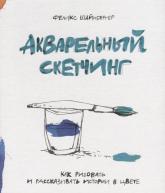 сер./Акварельный скетчинг.Как рисовать и рассказывать истории в цвете от изд. Манн, Иванов и Фербер по 749.00 руб сер./Акварельный скетчинг.Как рисовать и рассказывать истории в цвете по 749.00 руб от изд. Манн, Иванов и Фербер