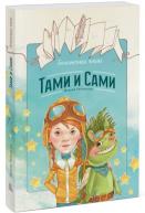 Бесконечная книга: Тами и Сами авт. Ратковски Н. от изд. Манн, Иванов и Фербер по 584.00 руб Бесконечная книга: Тами и Сами авт. Ратковски Н. по 584.00 руб от изд. Манн, Иванов и Фербер