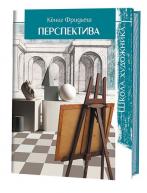 Школа художника. Перспектива. Кёниг Фридьеш от изд. Контэнт по 718.00 руб Школа художника. Перспектива. Кёниг Фридьеш по 718.00 руб от изд. Контэнт