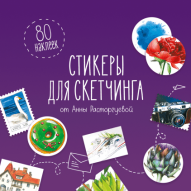 Стикеры для скетчинга от Анны Расторгуевой авт.Анна Расторгуева от изд. Манн, Иванов и Фербер по 410.00 руб Стикеры для скетчинга от Анны Расторгуевой авт.Анна Расторгуева по 410.00 руб от изд. Манн, Иванов и Фербер