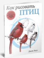 Как рисовать птиц авт.Лоуз Д. от изд. Попурри по 790.00 руб Как рисовать птиц авт.Лоуз Д. по 790.00 руб от изд. Попурри