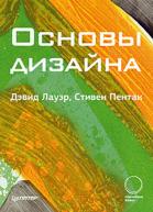 Основы дизайна. Лауэр Д . от изд. Питер по 2 100.00 руб Основы дизайна. Лауэр Д . по 2 100.00 руб от изд. Питер