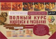 Полный курс живописи и рисования от изд. АСТ по 295.00 руб Полный курс живописи и рисования по 295.00 руб от изд. АСТ