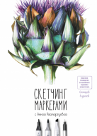 Скетчинг маркерами с Анной Расторгуевой от изд. Манн, Иванов и Фербер по 1 040.00 руб Скетчинг маркерами с Анной Расторгуевой по 1 040.00 руб от изд. Манн, Иванов и Фербер