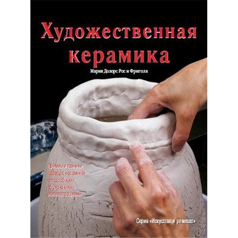 Литература | Керамика Гжели Рос и фригола, мария долорс художественная керамика