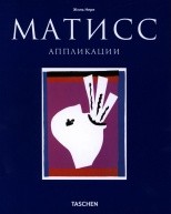 Матисс. Аппликации от изд. Арт-Родник по 686.00 руб Матисс. Аппликации по 686.00 руб от изд. Арт-Родник
