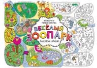 Раскраска-плакат. Веселый зоопарк. авт. Нестерова П. от изд. Манн, Иванов и Фербер по 318.00 руб Раскраска-плакат. Веселый зоопарк. авт. Нестерова П. по 318.00 руб от изд. Манн, Иванов и Фербер