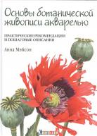 Основы ботанической живописи акварелью. Анна Мэйсон