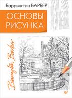 Рисование для начинающих. Основы рисунка. Баррингтон Барбер от изд. Питер по 410.00 руб Рисование для начинающих. Основы рисунка. Баррингтон Барбер по 410.00 руб от изд. Питер