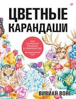 Цветные карандаши. Как научиться рисовать в совершенстве: интерактивный курс от изд. Питер по 945.00 руб Цветные карандаши. Как научиться рисовать в совершенстве: интерактивный курс по 945.00 руб от изд. Питер