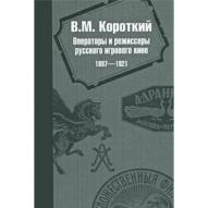 Операторы и режиссеры русского игрового кино 1897-1921 от изд. Канон+ по 299.00 руб Операторы и режиссеры русского игрового кино 1897-1921 по 299.00 руб от изд. Канон+