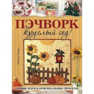 сер./ Пэчворк круглый год авт. Ингрид Перра рус. от изд. Контэнт по 199.00 руб сер./ Пэчворк круглый год авт. Ингрид Перра рус. по 199.00 руб от изд. Контэнт