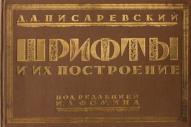 Шрифты и их построение. Писаревский от изд. Архитектура-С по 783.00 руб Шрифты и их построение. Писаревский по 783.00 руб от изд. Архитектура-С