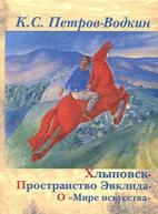 Хлыновск. Пространство Эвклида. О мире искусства. Петров-Водкин от изд. Фортуна ЭЛ по 1 052.00 руб Хлыновск. Пространство Эвклида. О мире искусства. Петров-Водкин по 1 052.00 руб от изд. Фортуна ЭЛ