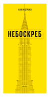 Как построен небоскреб авт.Джон Хилл от изд. Манн, Иванов и Фербер по 529.00 руб Как построен небоскреб авт.Джон Хилл по 529.00 руб от изд. Манн, Иванов и Фербер