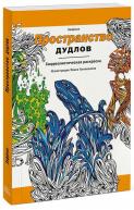 Пространство дудлов. Сюрреалистическая раскраска. Зиффлин от изд. Манн, Иванов и Фербер по 299.00 руб Пространство дудлов. Сюрреалистическая раскраска. Зиффлин по 299.00 руб от изд. Манн, Иванов и Фербер
