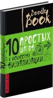 DoodleBook. 10 простых шагов к искусству визуализации (черный) от изд. ЭКСМО-Пресс по 585.00 руб DoodleBook. 10 простых шагов к искусству визуализации (черный) по 585.00 руб от изд. ЭКСМО-Пресс