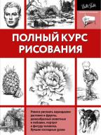 ПКР. Полный курс рисования от изд. ЭКСМО-Пресс по 515.00 руб ПКР. Полный курс рисования по 515.00 руб от изд. ЭКСМО-Пресс