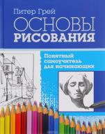 Основы рисования. Понятный самоучитель для начинающих. Грэй П. от изд. Владис по 710.00 руб Основы рисования. Понятный самоучитель для начинающих. Грэй П. по 710.00 руб от изд. Владис