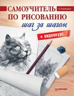 Самоучитель по рисованию. Шаг за шагом+видеокурс авт.Тимохович А.И. от изд. Питер по 387.00 руб Самоучитель по рисованию. Шаг за шагом+видеокурс авт.Тимохович А.И. по 387.00 руб от изд. Питер