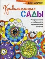 Дзен-Дудлинг. Удивительные сады от изд. Попурри по 99.00 руб Дзен-Дудлинг. Удивительные сады по 99.00 руб от изд. Попурри
