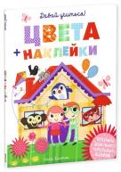 Давай учиться! Цвета + наклейки. Хинтон С. от изд. Clever по 252.00 руб Давай учиться! Цвета + наклейки. Хинтон С. по 252.00 руб от изд. Clever