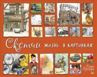 Скетчи. Жизнь в картинках. Грегори Д. от изд. Питер по 387.00 руб Скетчи. Жизнь в картинках. Грегори Д. по 387.00 руб от изд. Питер