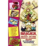 Поделки, обереги, картины, открытки, украшения, подарки из природных материалов. от БММ по 189.00 руб Поделки, обереги, картины, открытки, украшения, подарки из природных материалов. по 189.00 руб от БММ