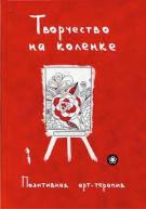 Позитивная арт-терапия. Творчество на коленке. Монахова И.А. от изд. Рипол-Классик по 300.00 руб Позитивная арт-терапия. Творчество на коленке. Монахова И.А. по 300.00 руб от изд. Рипол-Классик