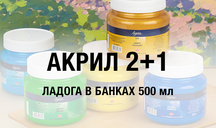 2+1 акрил Ладога в банках 500 мл