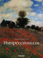 Импрессионизм по 3 220.00 руб от изд. Арт-Родник