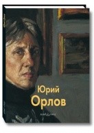 Юрий Орлов от изд. Белый город по 299.00 руб Юрий Орлов по 299.00 руб от изд. Белый город