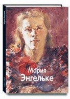 Мария Энгельке от изд. Белый город по 199.00 руб Мария Энгельке по 199.00 руб от изд. Белый город