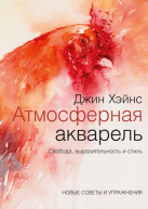 Атмосферная акварель авт.Джин Хэйнс от изд. Манн, Иванов и Фербер по 1 178.00 руб Атмосферная акварель авт.Джин Хэйнс по 1 178.00 руб от изд. Манн, Иванов и Фербер