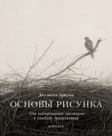Воркбук. Основы рисунка авт.Джульетта Аристид от изд. Манн, Иванов и Фербер по 682.00 руб Воркбук. Основы рисунка авт.Джульетта Аристид по 682.00 руб от изд. Манн, Иванов и Фербер