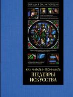 Как читать и понимать шедевры искусства. Большая энциклопедия от изд. АСТ по 1 235.00 руб Как читать и понимать шедевры искусства. Большая энциклопедия по 1 235.00 руб от изд. АСТ