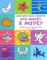 Самая первая книжка с заданиями. Кто живет в море? от изд. Clever по 220.00 руб Самая первая книжка с заданиями. Кто живет в море? по 220.00 руб от изд. Clever