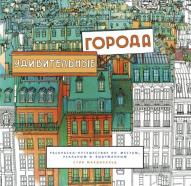Удивительные города. Раскраска-путешествие по местам, реальным и выдуманным от изд. Манн, Иванов и Фербер по 470.00 руб Удивительные города. Раскраска-путешествие по местам, реальным и выдуманным по 470.00 руб от изд. Манн, Иванов и Фербер