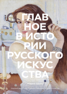 Главное в истории русского искусства авт.Мария Швец от изд. Манн, Иванов и Фербер по 1 194.00 руб Главное в истории русского искусства авт.Мария Швец по 1 194.00 руб от изд. Манн, Иванов и Фербер