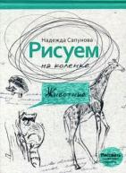Рисуем на коленке. Животные. Сапунова Н. от изд. Рипол-Классик по 374.00 руб Рисуем на коленке. Животные. Сапунова Н. по 374.00 руб от изд. Рипол-Классик