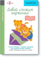 KUMON. Первые шаги. Давай сложим картинки! Возраст 2+ от изд. Манн, Иванов и Фербер по 408.00 руб KUMON. Первые шаги. Давай сложим картинки! Возраст 2+ по 408.00 руб от изд. Манн, Иванов и Фербер